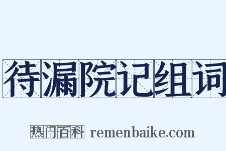 待漏院记组词是什么意思的图片